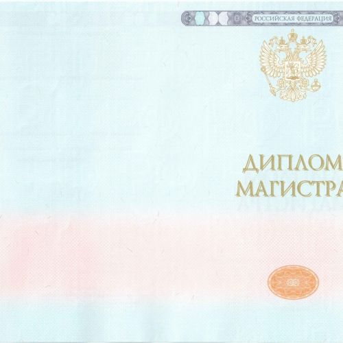 Диплом ВУЗА  2014-2025