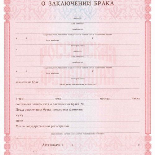 Свидетельство о заключении брака РФ 1998-2018