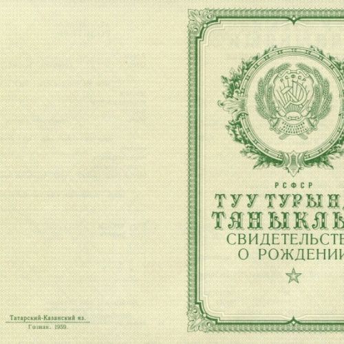Свидетельство о рождении Татарстан 1950-1969